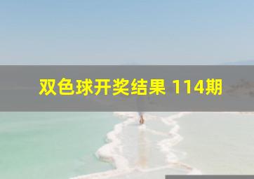 双色球开奖结果 114期